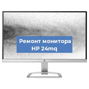 Замена конденсаторов на мониторе HP 24mq в Нижнем Новгороде